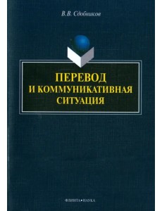Перевод и коммуникативная ситуация. Монография Перевод и коммуникативная ситуация. Монография