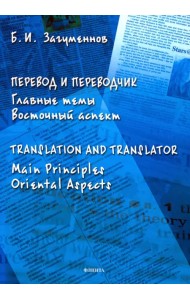 Перевод и переводчик. Главные темы. Восточный аспект