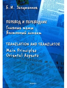 Перевод и переводчик. Главные темы. Восточный аспект