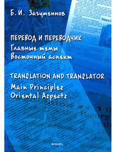 Перевод и переводчик. Главные темы. Восточный аспект