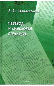 Перевод и смысловая структура