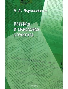 Перевод и смысловая структура