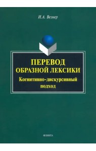 Перевод образной лексики. Когнитивно-дискурсивный подход. Учебное пособие