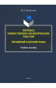 Перевод общественно-политических текстов. Английские и русские языки. Учебное пособие