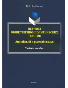 Перевод общественно-политических текстов. Английские и русские языки. Учебное пособие