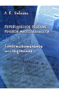 Переводческое решение речевой многозначности. Сопоставительное исследование. Монография