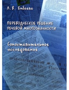 Переводческое решение речевой многозначности. Сопоставительное исследование. Монография
