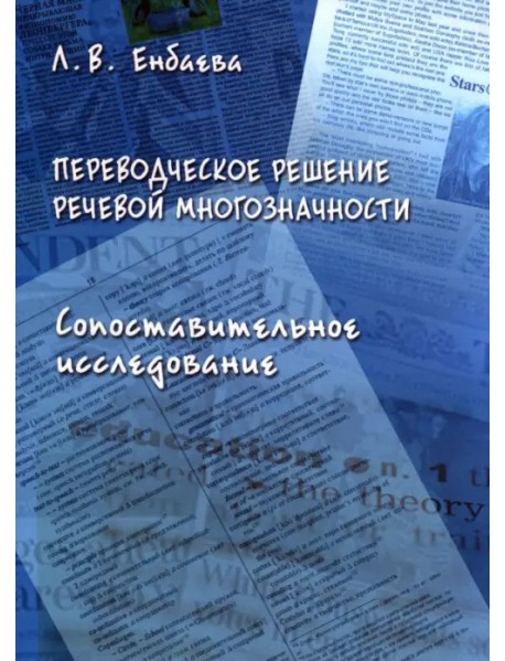 Переводческое решение речевой многозначности. Сопоставительное исследование. Монография