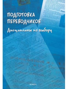 Подготовка переводчиков. Дисциплины по выбору Подготовка переводчиков. Дисциплины по выбору