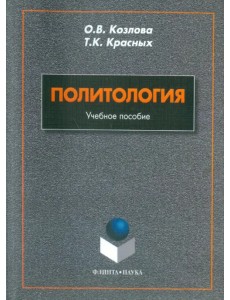Политология. Учебное пособие Политология. Учебное пособие