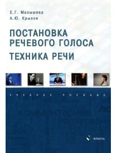 Постановка речевого голоса. Техника речи. Учебное пособие Постановка речевого голоса. Техника речи. Учебное пособие