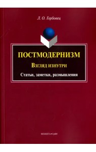 Постмодернизм. Взгляд изнутри. Статьи, заметки, размышления