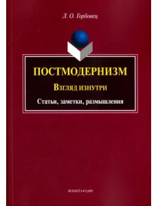 Постмодернизм. Взгляд изнутри. Статьи, заметки, размышления