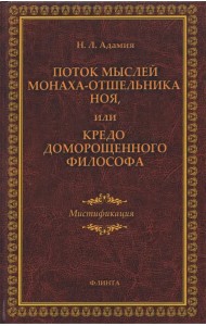 Поток мыслей монаха-отшельника Ноя, или Кредо доморощенного философа. Мистификация