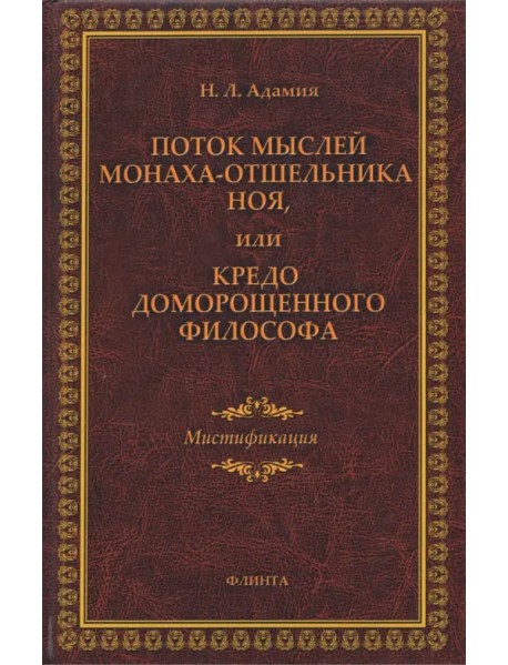 Поток мыслей монаха-отшельника Ноя, или Кредо доморощенного философа. Мистификация