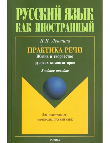 Практика речи. Жизнь и творчество русских композиторов. Учебное пособие