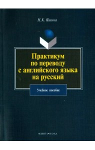 Практикум по переводу с английского языка на русский