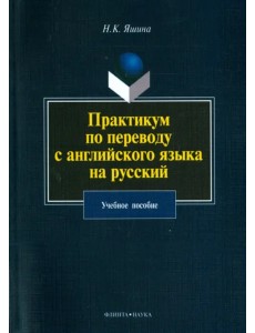 Практикум по переводу с английского языка на русский Практикум по переводу с английского языка на русский