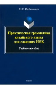 Практическая грамматика китайского языка для сдающих HSK. Учебное пособие