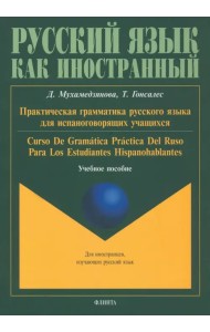 Практическая грамматика русского языка для испаноговорящих. Учебное пособие