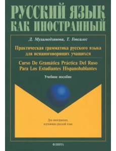 Практическая грамматика русского языка для испаноговорящих. Учебное пособие