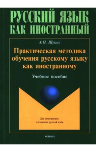 Практическая методика обучения русскому языку как иностранному. Учебное пособие