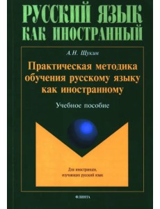 Практическая методика обучения русскому языку как иностранному. Учебное пособие