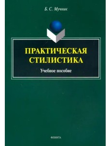 Практическая стилистика. Учебное пособие