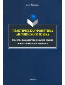 Практическая фонетика английского языка. Пособие по развитию навыков чтения и постановке произн. Практическая фонетика английского языка. Пособие по развитию навыков чтения и постановке произн.