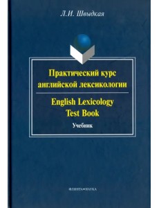 Практический курс английской лексикологии. Учебник