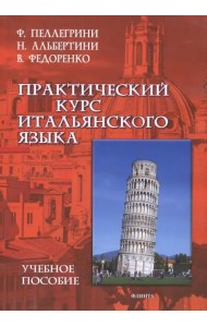 Практический курс итальянского языка