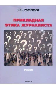 Прикладная этика журналиста. Учебник