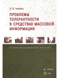 Проблемы толерантности в средствах массовой информации. Учебно-методическое пособие