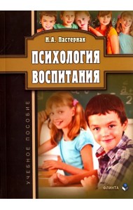 Психология воспитания. Учебное пособие