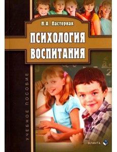 Психология воспитания. Учебное пособие