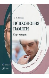 Психология памяти. Курс лекций