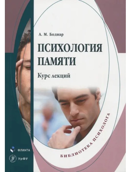 Психология памяти. Курс лекций