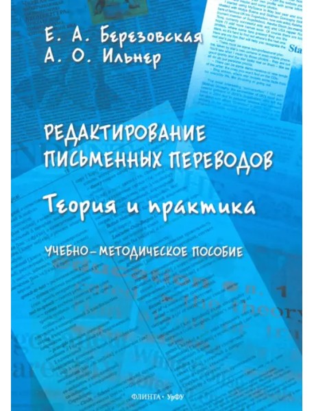 Редактирование письменных переводов. Теория и практика. Учебно-методическое пособие