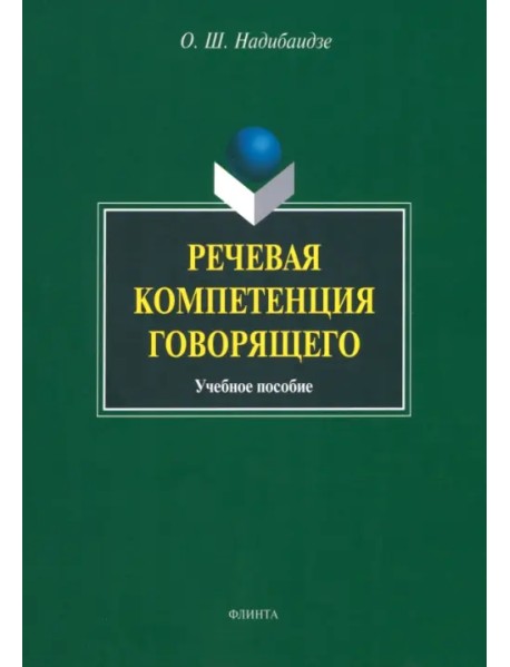 Речевая компетенция говорящего. Учебное пособие