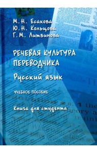 Речевая культура переводчика. Русский язык. Учебное пособие. Книга для студента