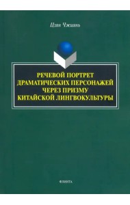 Речевой портрет драматических персонажей через призму китайской лингвокультуры