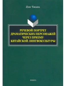 Речевой портрет драматических персонажей через призму китайской лингвокультуры