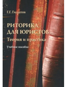 Риторика для юристов. Теория и практика. Учебное пособие