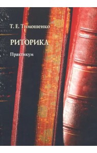 Риторика. Практикум