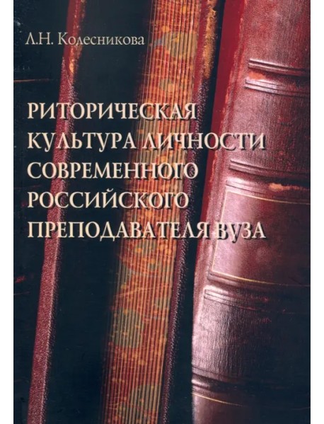 Риторическая культура личности современного российского преподавателя