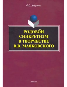 Родовой синкретизм в творчестве В.В. Маяковского Родовой синкретизм в творчестве В.В. Маяковского
