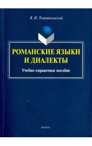 Романские языки и диалекты