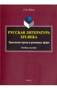 Русская литература XIX века. Типология героев и романных форм. Учебное пособие