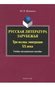 Русская литература зарубежья. Три волны эмиграции ХХ века. Учебно-методическое пособие