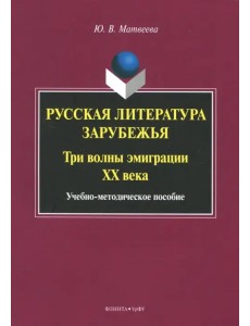 Русская литература зарубежья. Три волны эмиграции ХХ века. Учебно-методическое пособие Русская литература зарубежья. Три волны эмиграции ХХ века. Учебно-методическое пособие